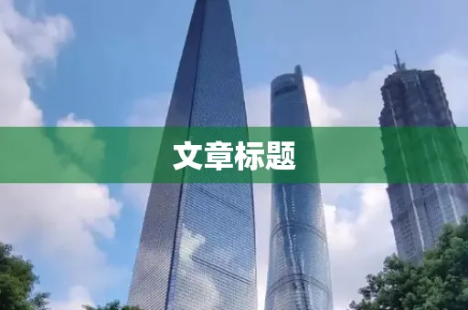 文章标题