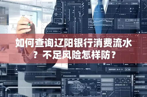 如何查询辽阳银行消费流水？不足风险怎样防？