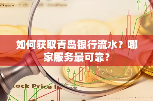 如何获取青岛银行流水？哪家服务最可靠？