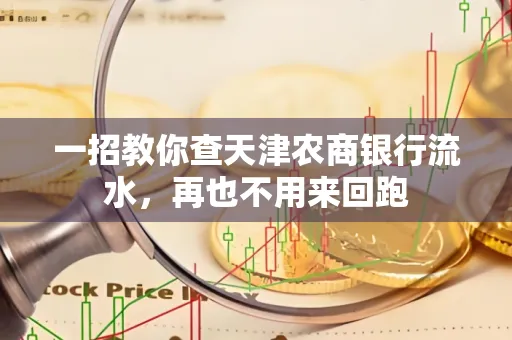 一招教你查天津农商银行流水，再也不用来回跑