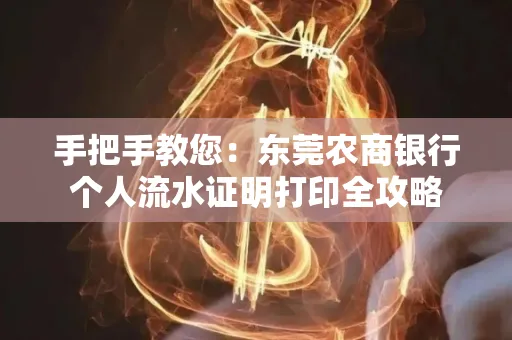 手把手教您：东莞农商银行个人流水证明打印全攻略