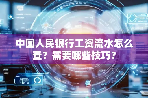 中国人民银行工资流水怎么查？需要哪些技巧？