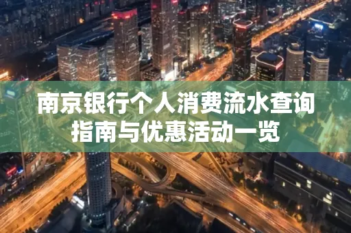 南京银行个人消费流水查询指南与优惠活动一览