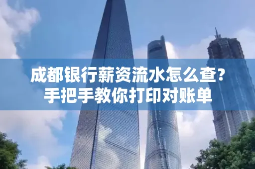 成都银行薪资流水怎么查？手把手教你打印对账单