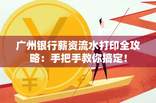 广州银行薪资流水打印全攻略：手把手教你搞定！