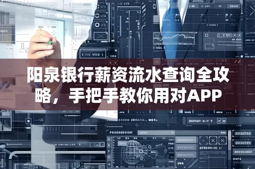 阳泉银行薪资流水查询全攻略，手把手教你用对APP