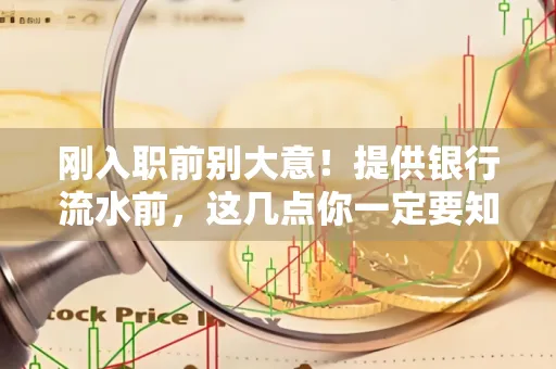 刚入职前别大意！提供银行流水前，这几点你一定要知道